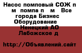 Насос помповый СОЖ п 25м, помпа п 25м - Все города Бизнес » Оборудование   . Ненецкий АО,Лабожское д.